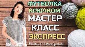 Экспресс мастер класс! Как легко и просто связать крючком классную футболку, джемпер на любой размер