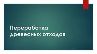 Переработка древесных отходов