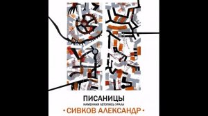 Презентация выставки Александра Сивкова  _Каменная летопись Урала_