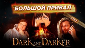 Большой привал в Dark and Darker. ft @NouvelleStream и  @xxxDYMxxx