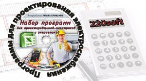 Программы для проектирования электроснабжения | 220soft