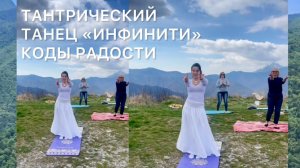 ТАНТРИЧЕСКИЙ ТАНЕЦ "ИНФИНИТИ" ТВОЙ РИТУАЛ ЦЕНТРА СИЛЫ И ГАРМОНИИ. РАСКРЫТИЕ СВЕТА ДУШИ.