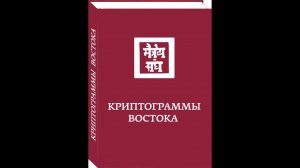 Россазия. Книги | Криптограммы Востока