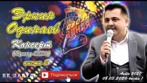 Эркин Одинаев Консерт 2020 ш Хучанд кисми 2