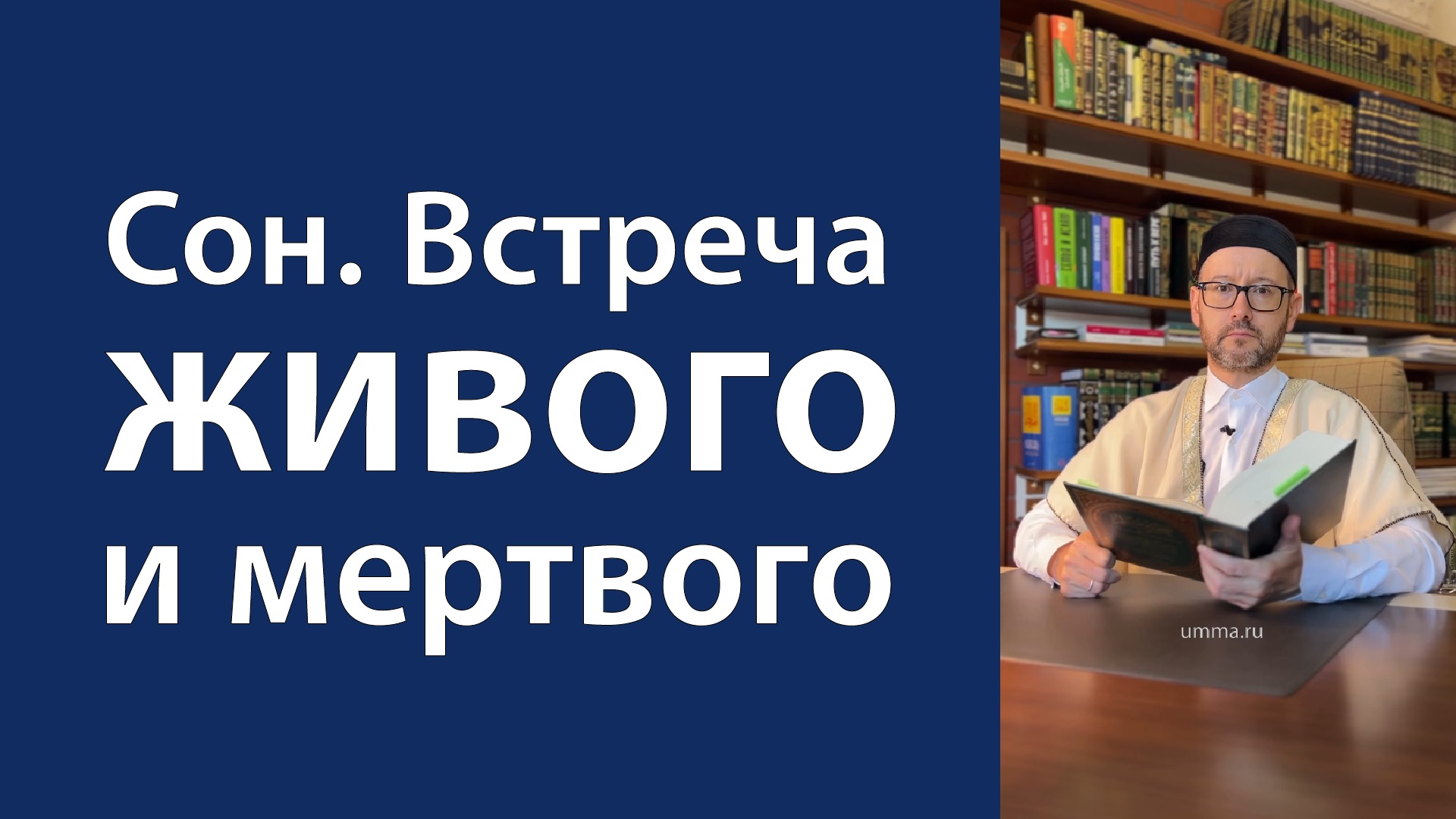 Сон. Встреча живого и мертвого