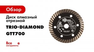 GTT700 Алмазный диск Трио Диамант 76 Турбо Grand для цемента  Алмазная резка бетона с помощью болгар