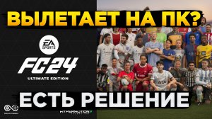 Вылетает EA FC 24 (FIFA 24) на ПК [РЕШЕНИЕ]