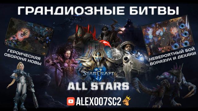 Грандиозные битвы в StarCraft II All Stars c Alex007: Формат 2х2 смотреть онлайн