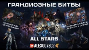 Грандиозные битвы в StarCraft II All Stars c Alex007: Формат 2х2