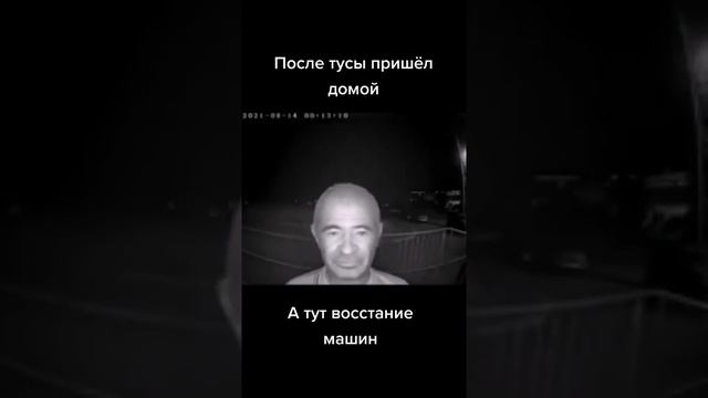 После тусы пришёл домой. А тут восстание машин.