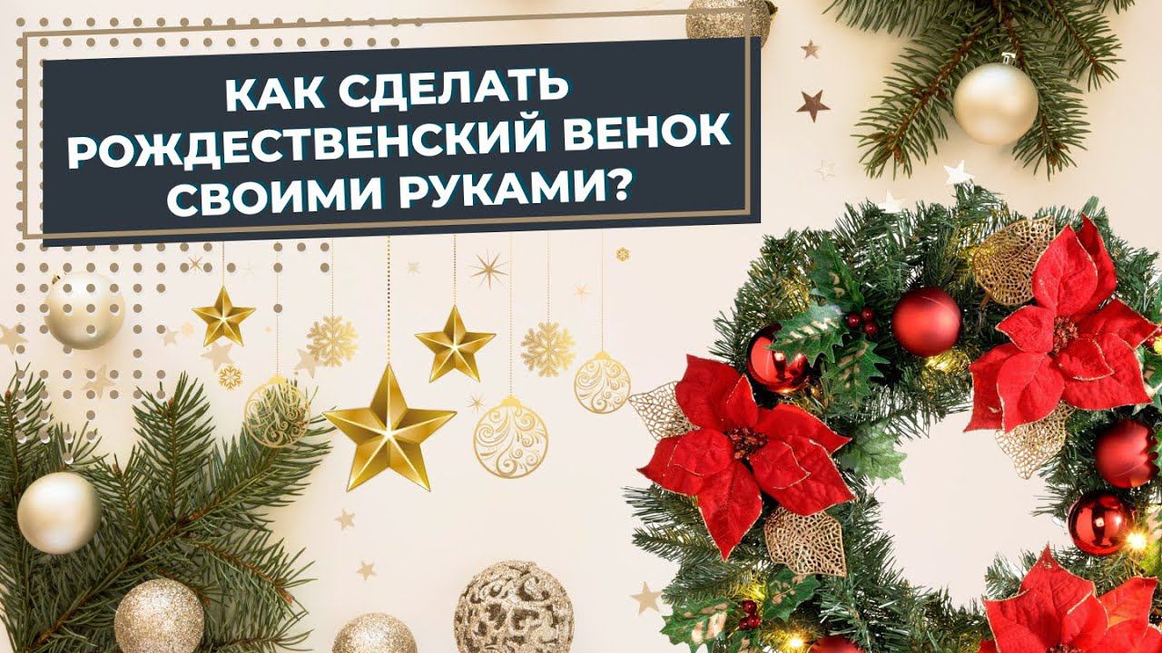 Как сделать рождественский венок своими руками? 5 простых шагов смотреть онлайн