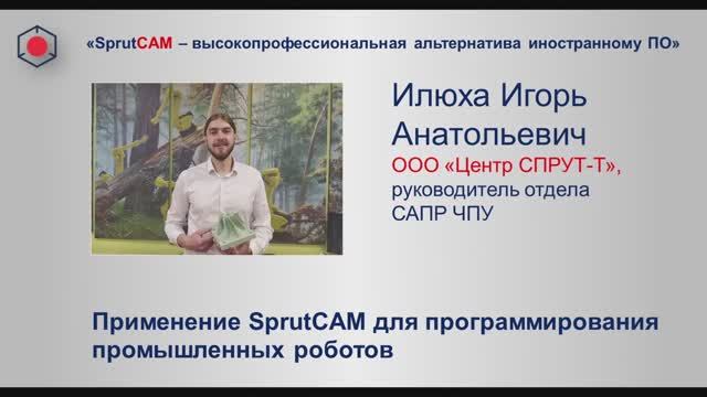 Применение SprutCAM для программирования промышленных роботов