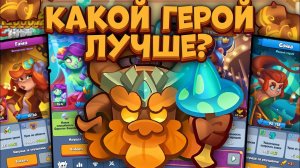 Rush Royale / Новая пешка - Древень  / Какой герой подходит лучше всего? / Раш Рояль