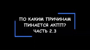 По каким причинам пинается АКПП? Часть 2.3.