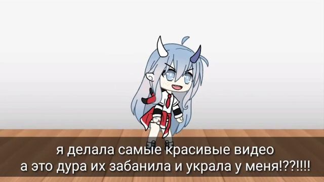 Дура! , она плагиат , у меня появился плагиат gacha life смотреть онлайн