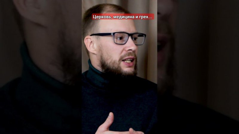 Разговор со священником о зависимости, медицине и грехе...