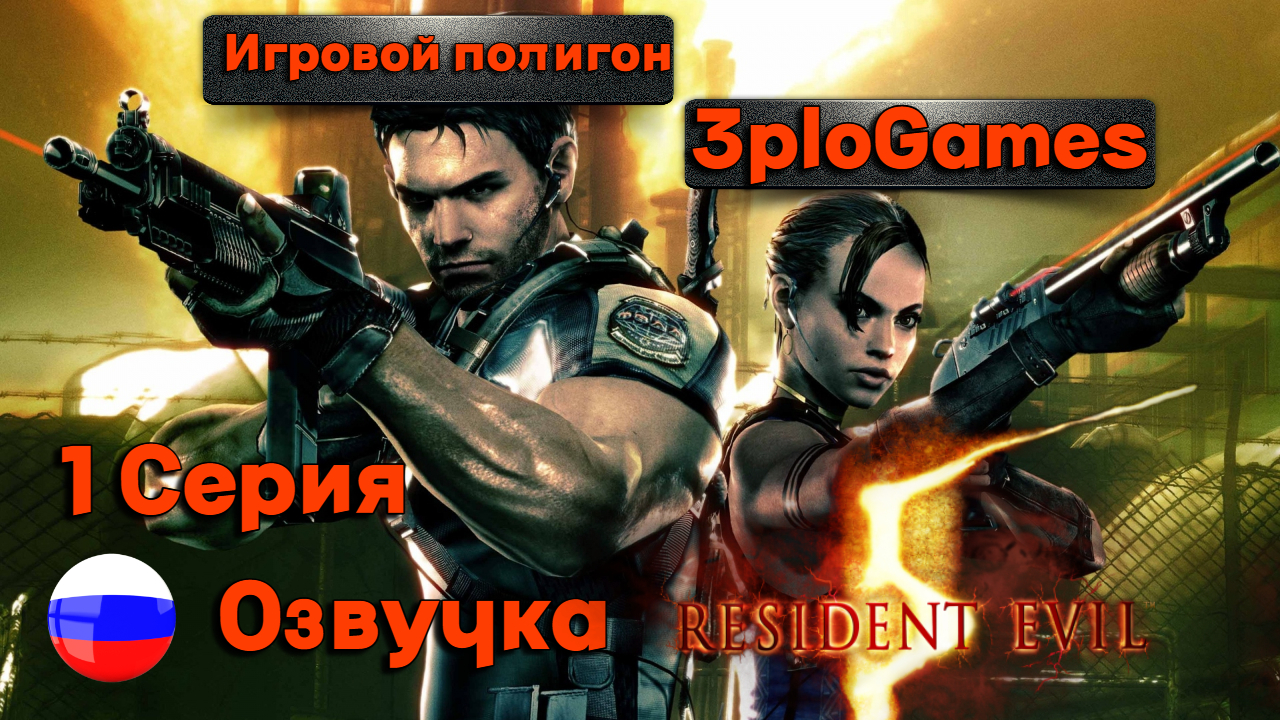 1 Серия l Кооп прохождение Биба Зла l Resident Evil 5