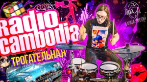 Radio Cambodia - Трогательная (home drum cover e-drums)