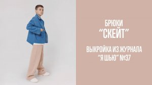 Брюки "СКЕЙТ". Журнал "Я шью" №37