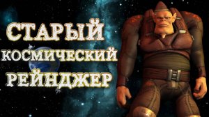 Космические рейнджеры ➤ Старый Рейнджер ➤ Начало