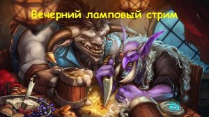 World of Warcraft WOTLK Classic Вечерний ламповый стрим