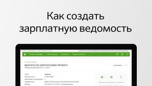Как создать зарплатную ведомость в Сбербанк Бизнес Онлайн?
