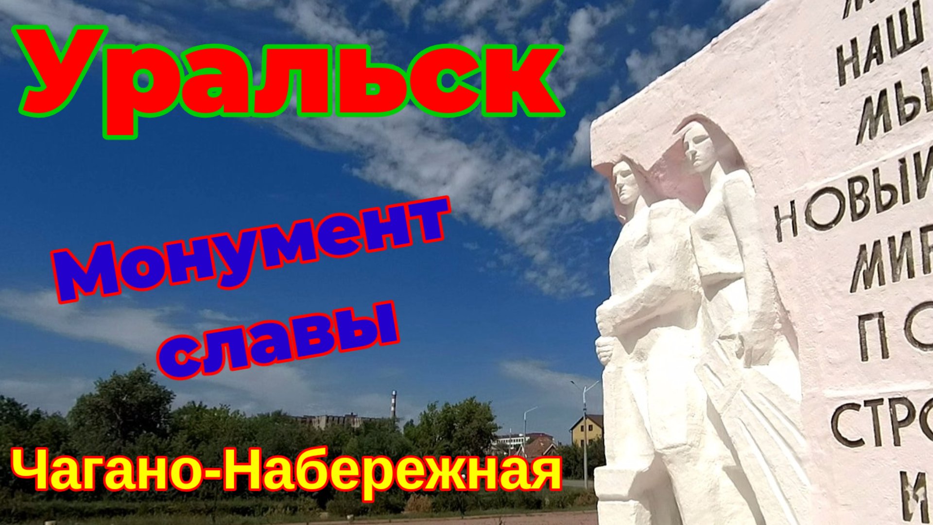 Монумент славы в Уральске.