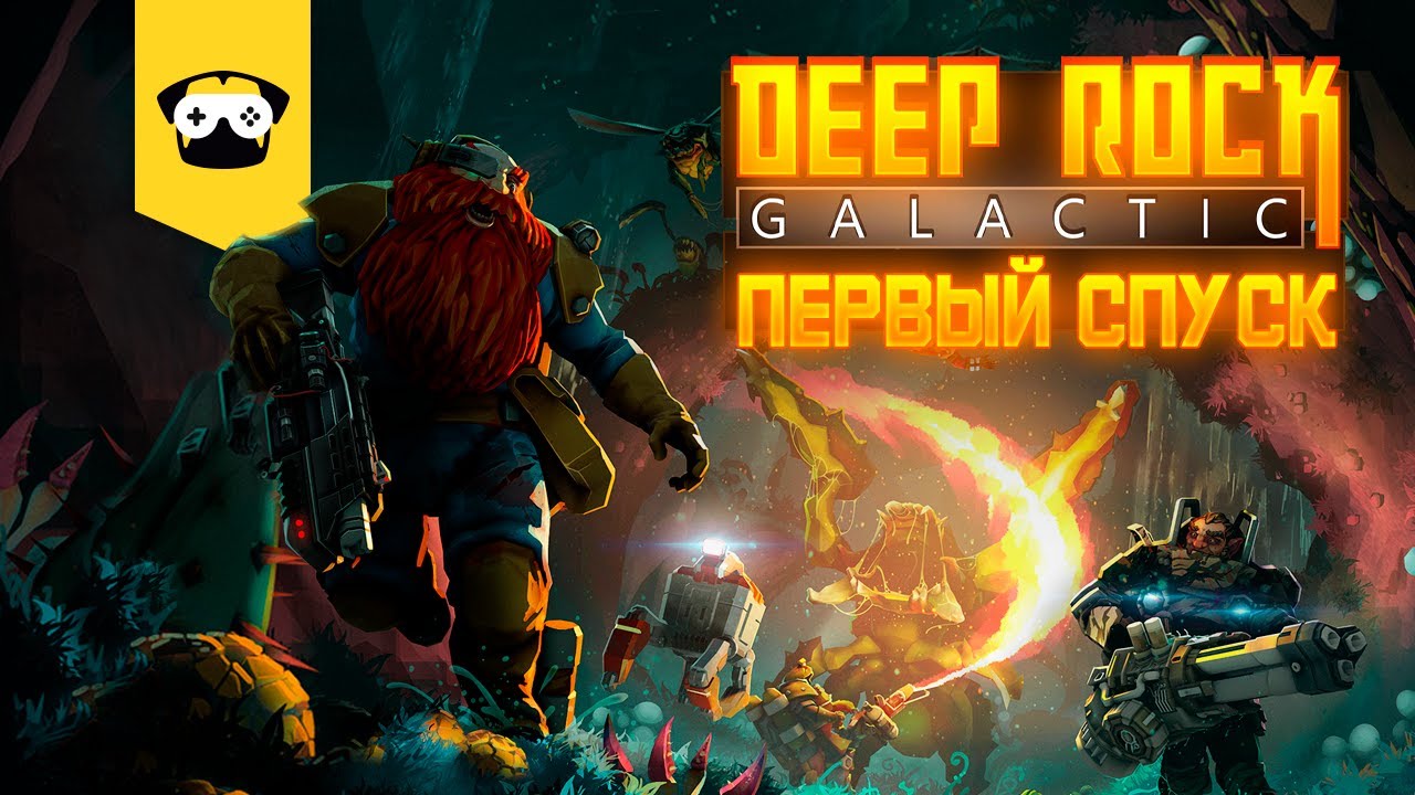 Deep Rock Galactic - ОПАСНОСТЬ   ТЕМНОТА   ГНОМЫЫЫЫЫЫ    первый спуск за добычей!