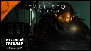 The Callisto Protocol - Правда о Чёрном Железе ? ИГРОВОЙ ТРЕЙЛЕР - ГЕЙМПЛЕЙ - НОВИНКА ИГРА 2022