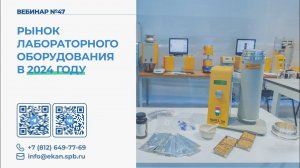 Вебинар ЭКАН №47. Рынок лабораторного оборудования в 2024 году