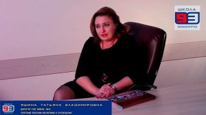 Интервью с директором ГБОУ школы № 93 Яшиной Т. В