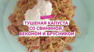 Рецепт от шеф-повара: тушеная капуста со свининой, беконом и брусникой