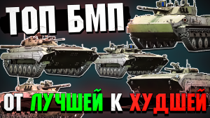 ТОП БМП от ЛУЧШЕЙ к ХУДШЕЙ в War Thunder