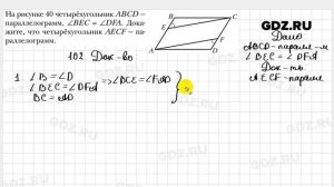 № 102 - Геометрия 8 класс Мерзляк