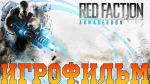 Игрофильм➤Red Faction: Armageddon➤Все катсцены