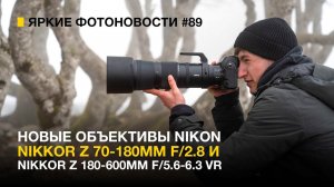 Яркие Фотоновости #89 Nikon 70-180/2.8 | Nikon 180-600/5.6-6.3 | DPreview ЖИВ! И другие новости