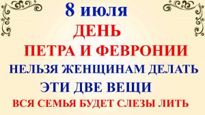 8 июля День Петра и Февронии. Что нельзя делать в День Петра и Февронии. Народные традиции и приметы