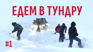 НА КРУЗАКАХ ПЫТАЕМСЯ ПРОЕХАТЬ ПО ТУНДРЕ. ВЫКАПЫВАЕМ ДОРОГУ ЧЕРЕЗ ПОЛЯРНЫЙ УРАЛ. ЯМАЛ #1