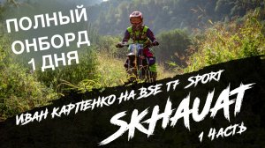 HARD ENDURO ГОНКА SKHAUAT В ГОРАХ КАРАЧАЕВО-ЧЕРКЕССИИ 2024/ ЛЮТЫЙ ХАРД