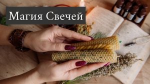 Что такое Магия свечи, как работает?
