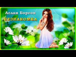 Аслан Борсов - Незнакомка | Шансон Юга