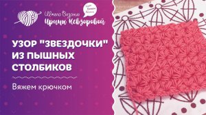 Узор "звездочки" из пышных столбиков | Вязание крючком | Как научиться вязать