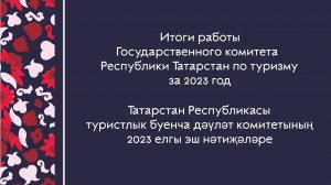 Заседание коллегии Государственного комитета Республики Татарстан по туризму