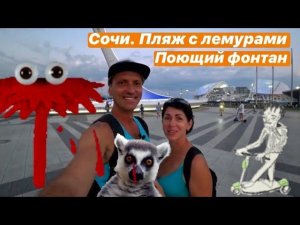 ЖИЗНЬ В СОЧИ. ИМЕРЕТИНСКИЙ КУРОРТ И ЕГО ПЛЯЖИ. ОЛИМПИЙСКИЙ ПАРК. ШОУ ФОНТАНА. ГОНЯЕМ НА САМОКАТАХ.