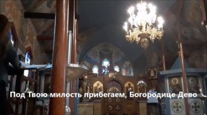 Под Твою милость прибегаем, Богородице Дево