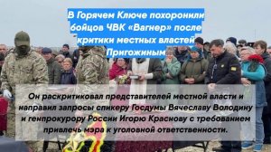 В Горячем Ключе похоронили бойцов ЧВК «Вагнер» после критики местных властей Пригожиным