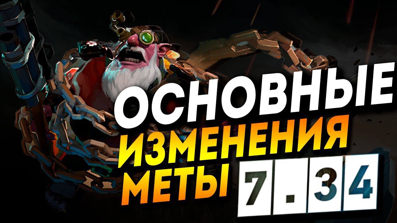 7.34 ПАТЧ ДОТА 2 разбор ( только о самом главном)