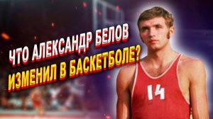 Белов Первый Русский в NBA." Техника броска в баскетболе "