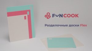 Гибкие разделочные доски Flex