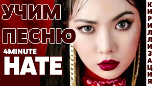 Учим песню 4MINUTE - Hate | Кириллизация